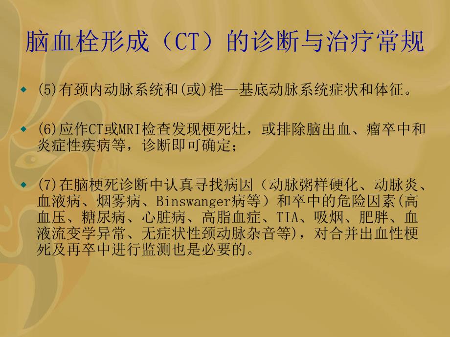 脑血栓形成(ct)的诊断与治疗常规_第4页