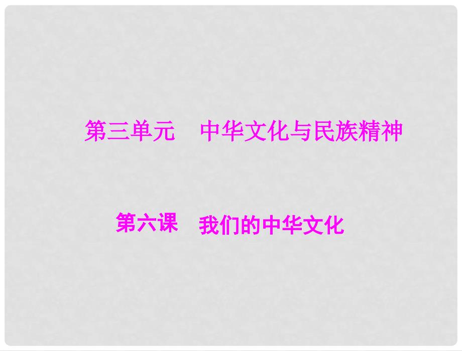 高考政治一轮复习 第三部分 第三单元 第六课我们的中华文化课件 新人教版必修3_第1页