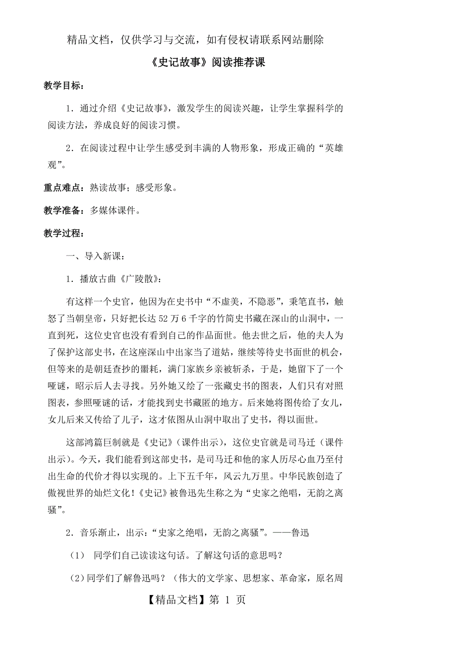 《史记故事》阅读推荐课_第1页