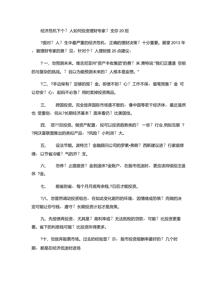 经济危机下个人如何投资理财专家支你20招重点_第1页