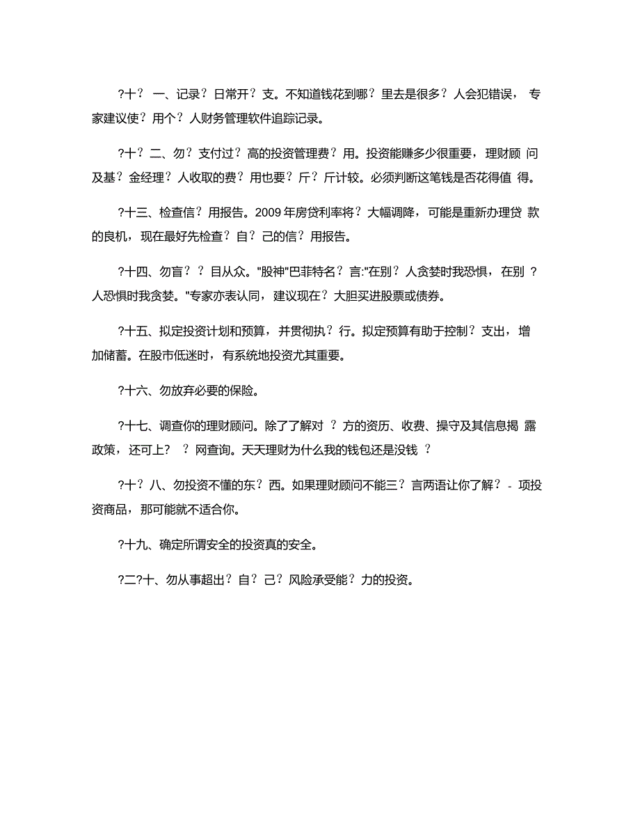 经济危机下个人如何投资理财专家支你20招重点_第2页