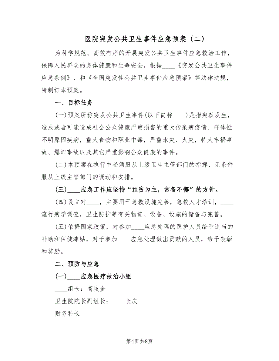 医院突发公共卫生事件应急预案（二篇）_第4页