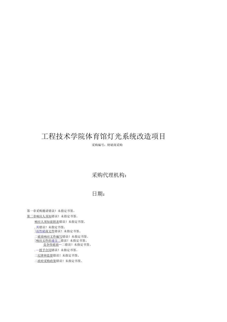 郑州工程技术学院体育馆灯光系统改造项目磋商采购_第1页