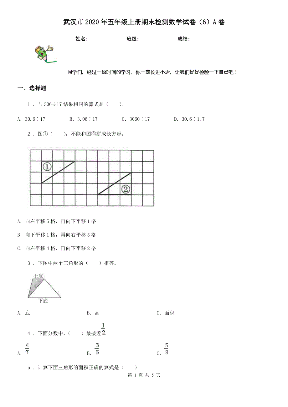 武汉市2020年五年级上册期末检测数学试卷（6）A卷_第1页