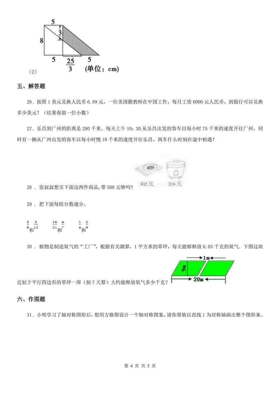 武汉市2020年五年级上册期末检测数学试卷（6）A卷_第4页