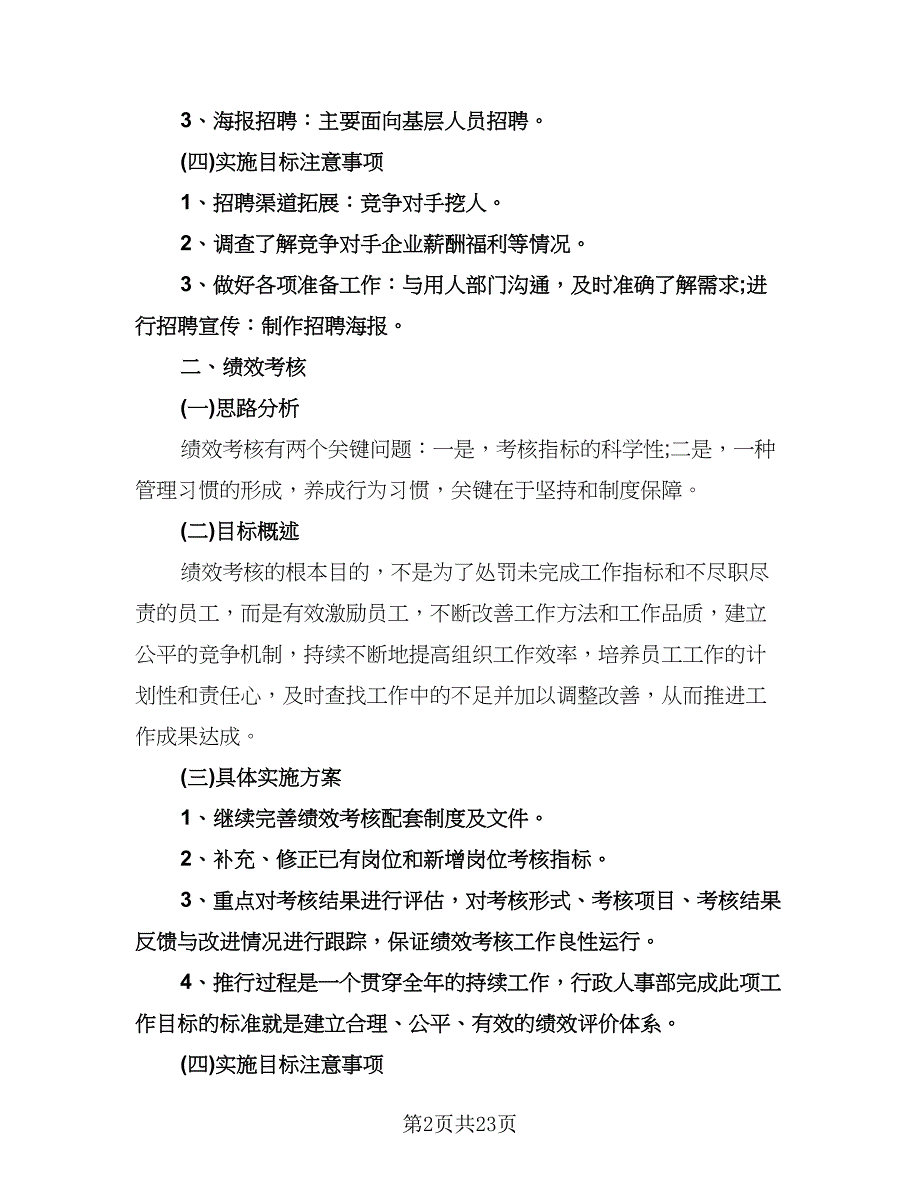 行政人事部工作计划模板（八篇）.doc_第2页