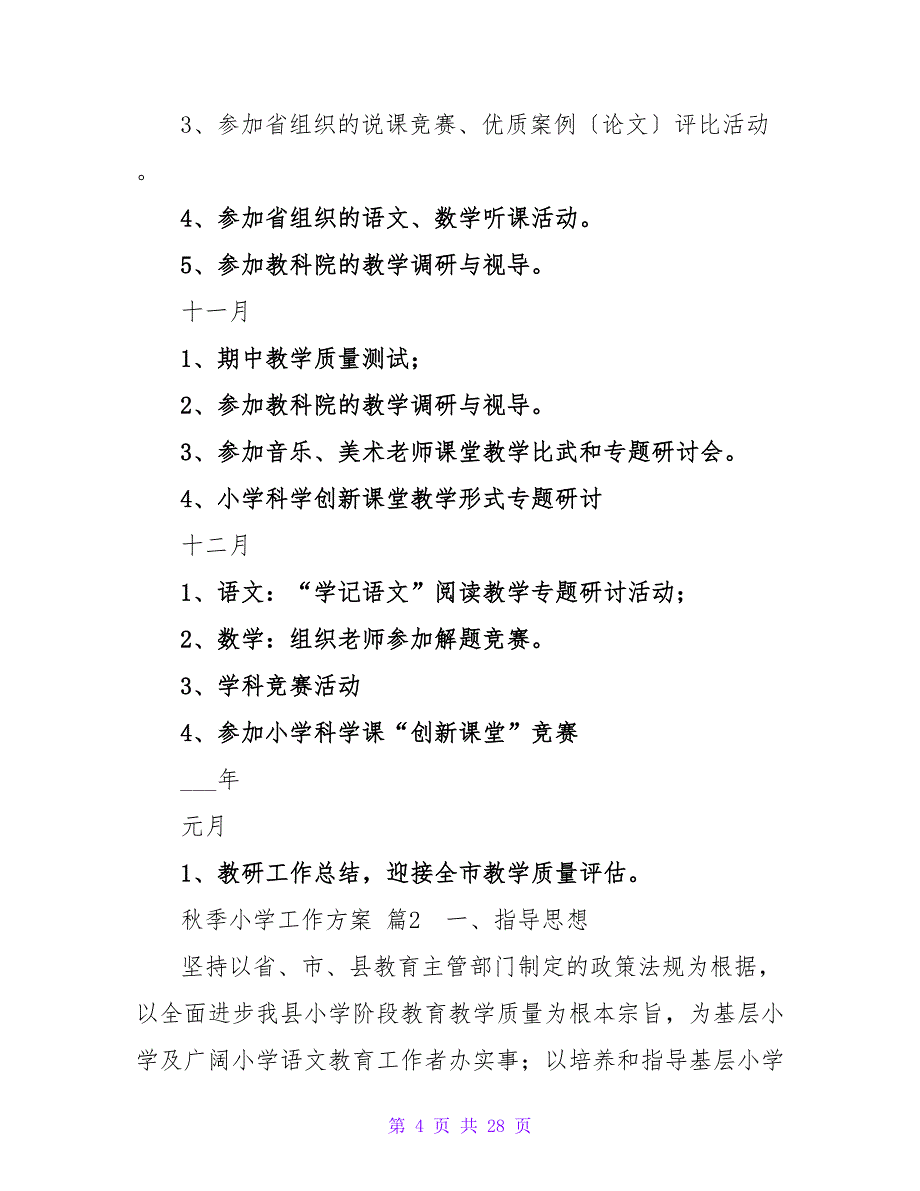 秋季小学工作计划范文6篇.doc_第4页