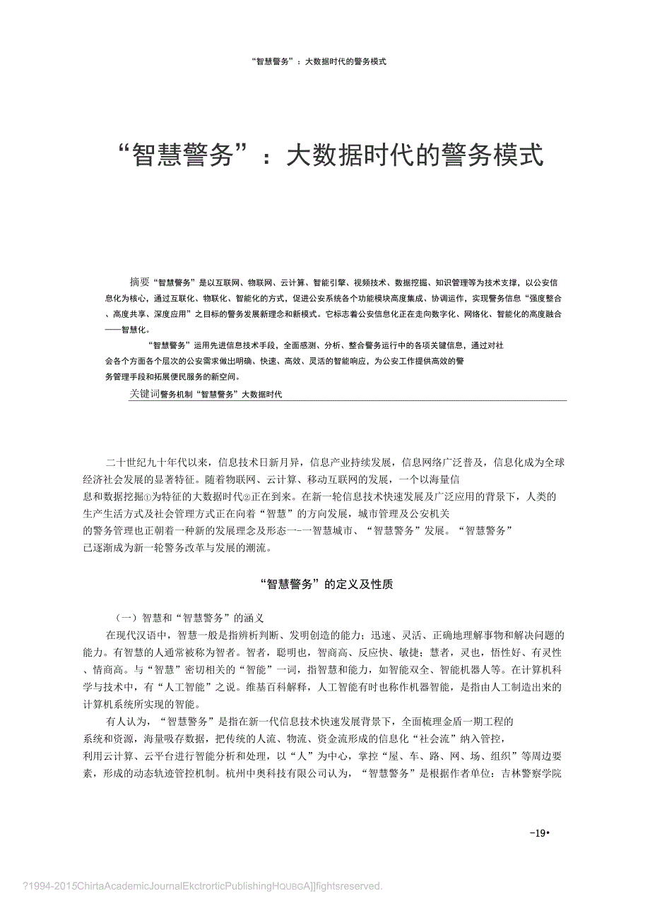 智慧警务大数据时代的警务模式张兆端_第1页