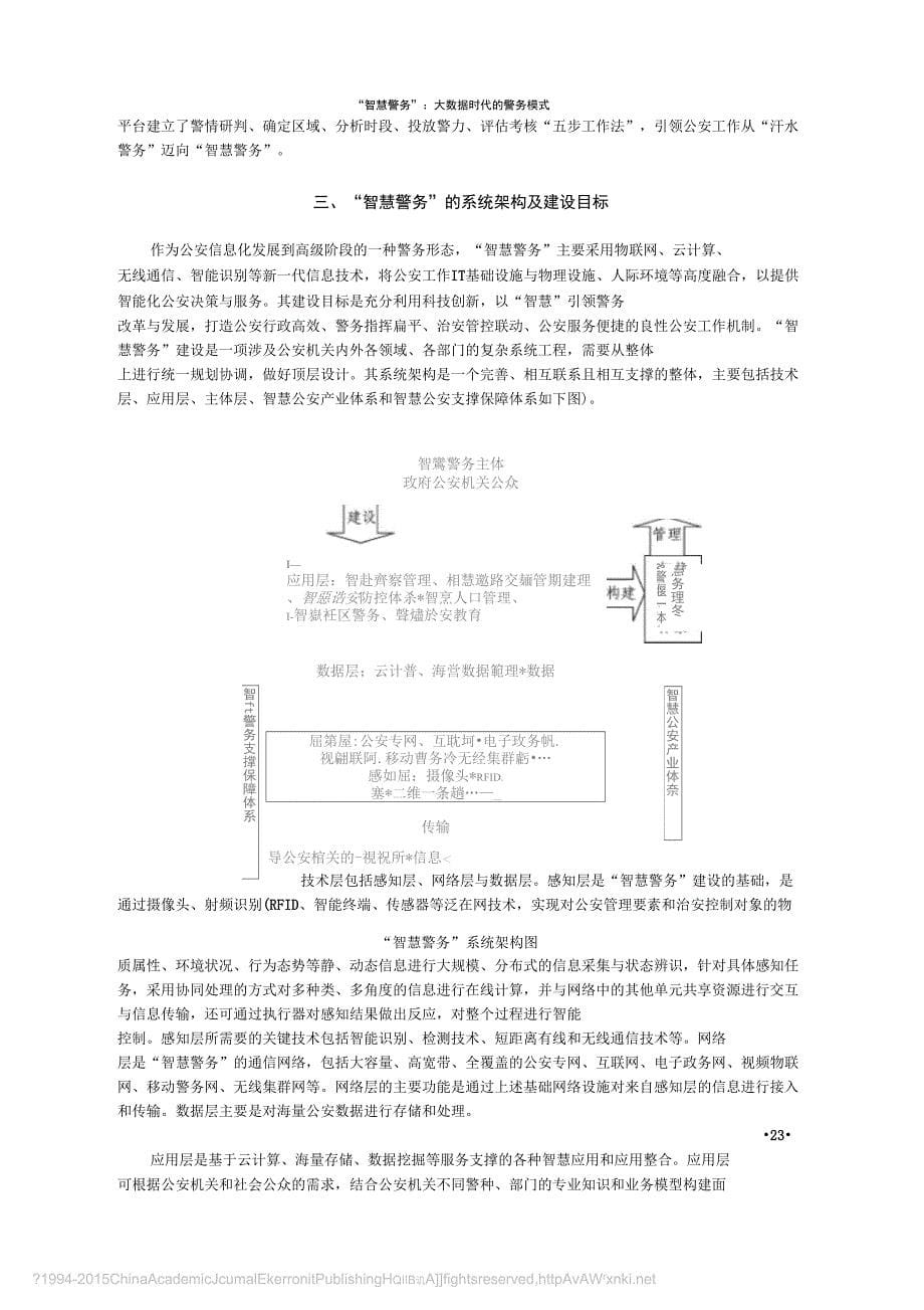 智慧警务大数据时代的警务模式张兆端_第5页