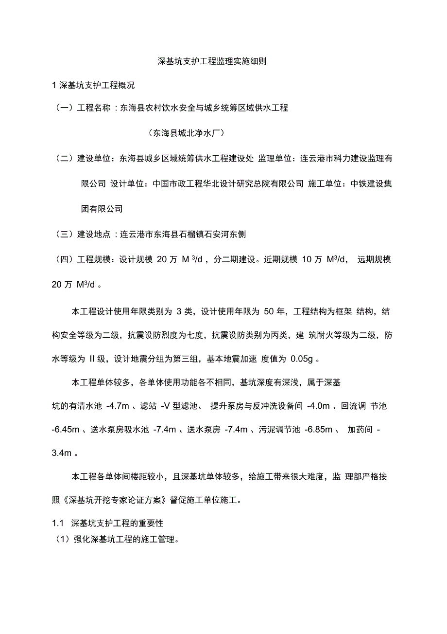 深基坑支护工程监理细则_第2页