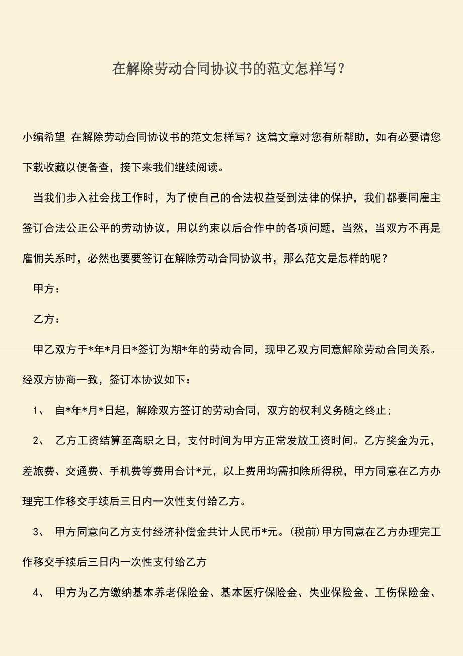 推荐：在解除劳动合同协议书的范文怎样写？.doc_第1页