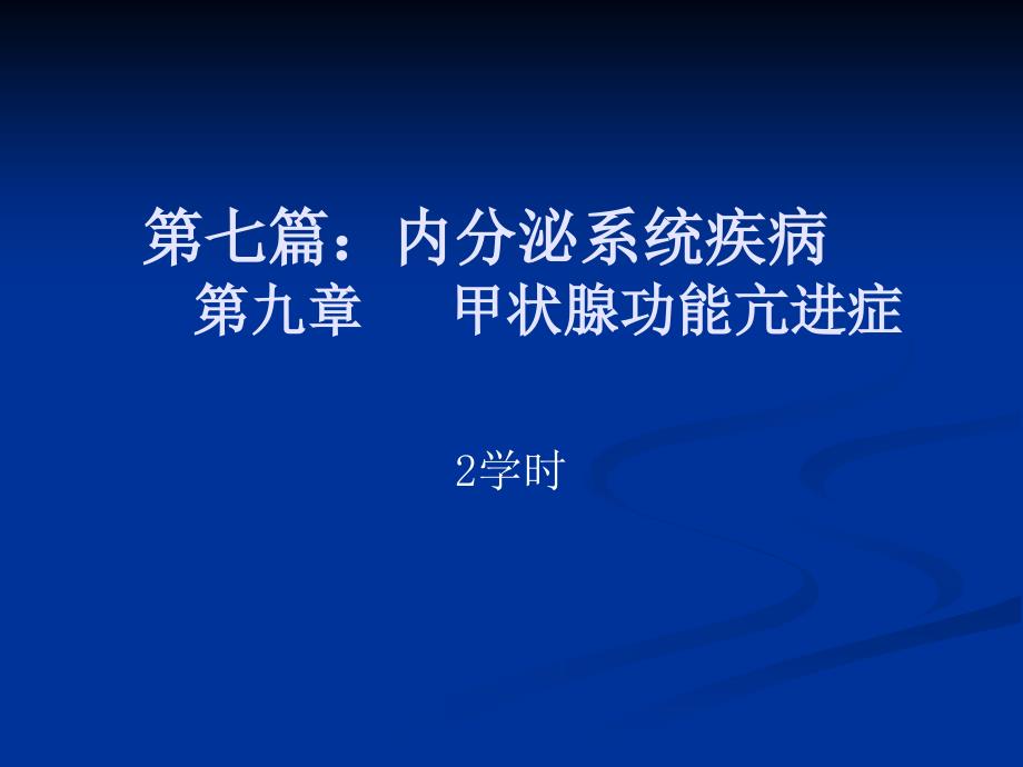 第七篇第九章甲状腺功能亢进症_第1页