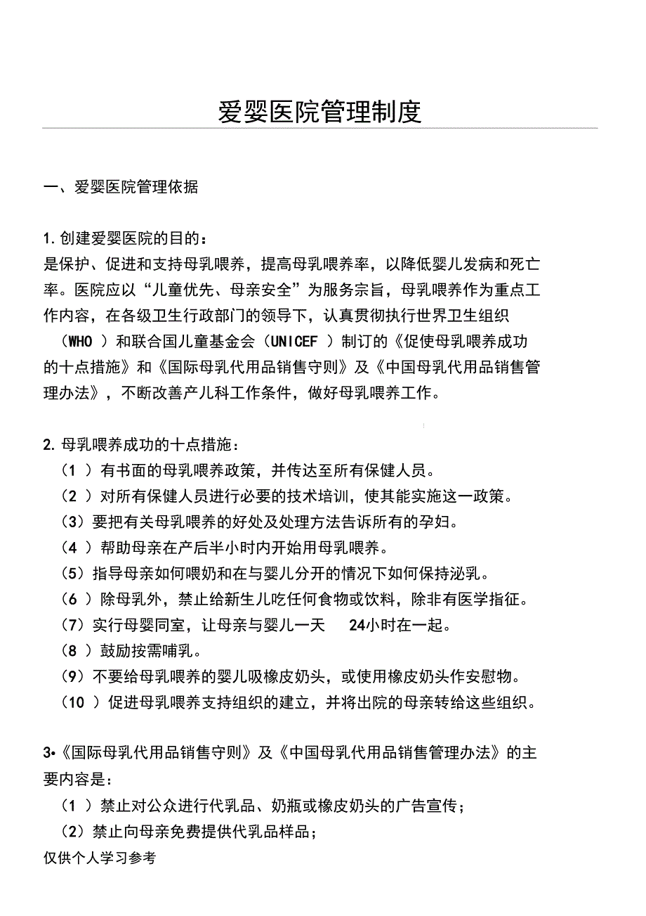 爱婴医院管理制度_第1页