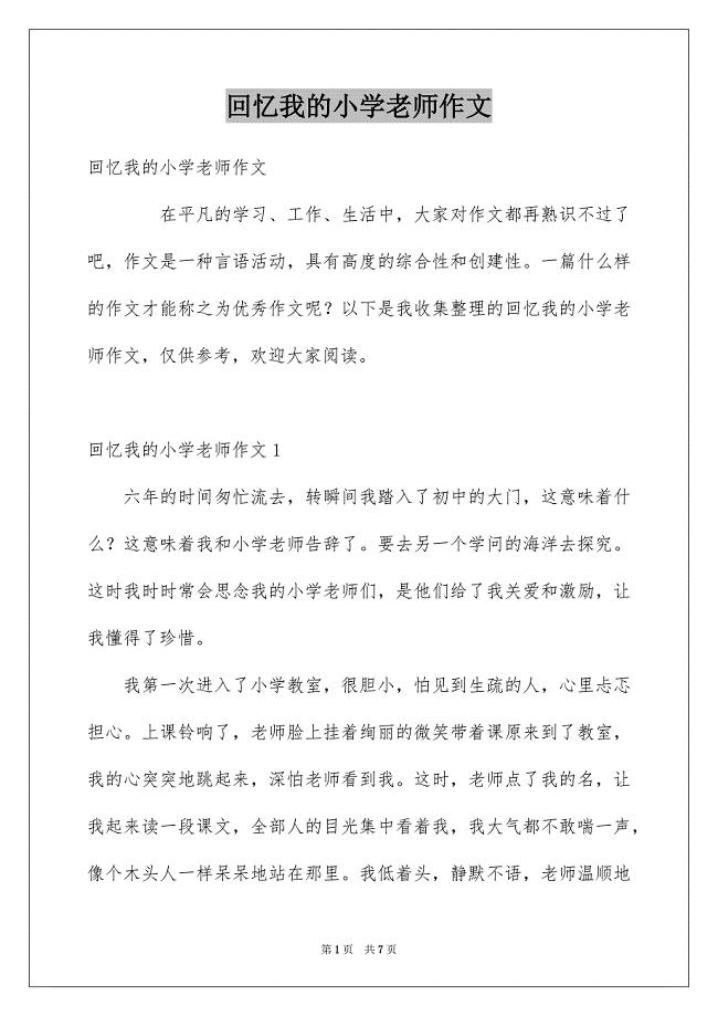 回忆我的小学老师作文