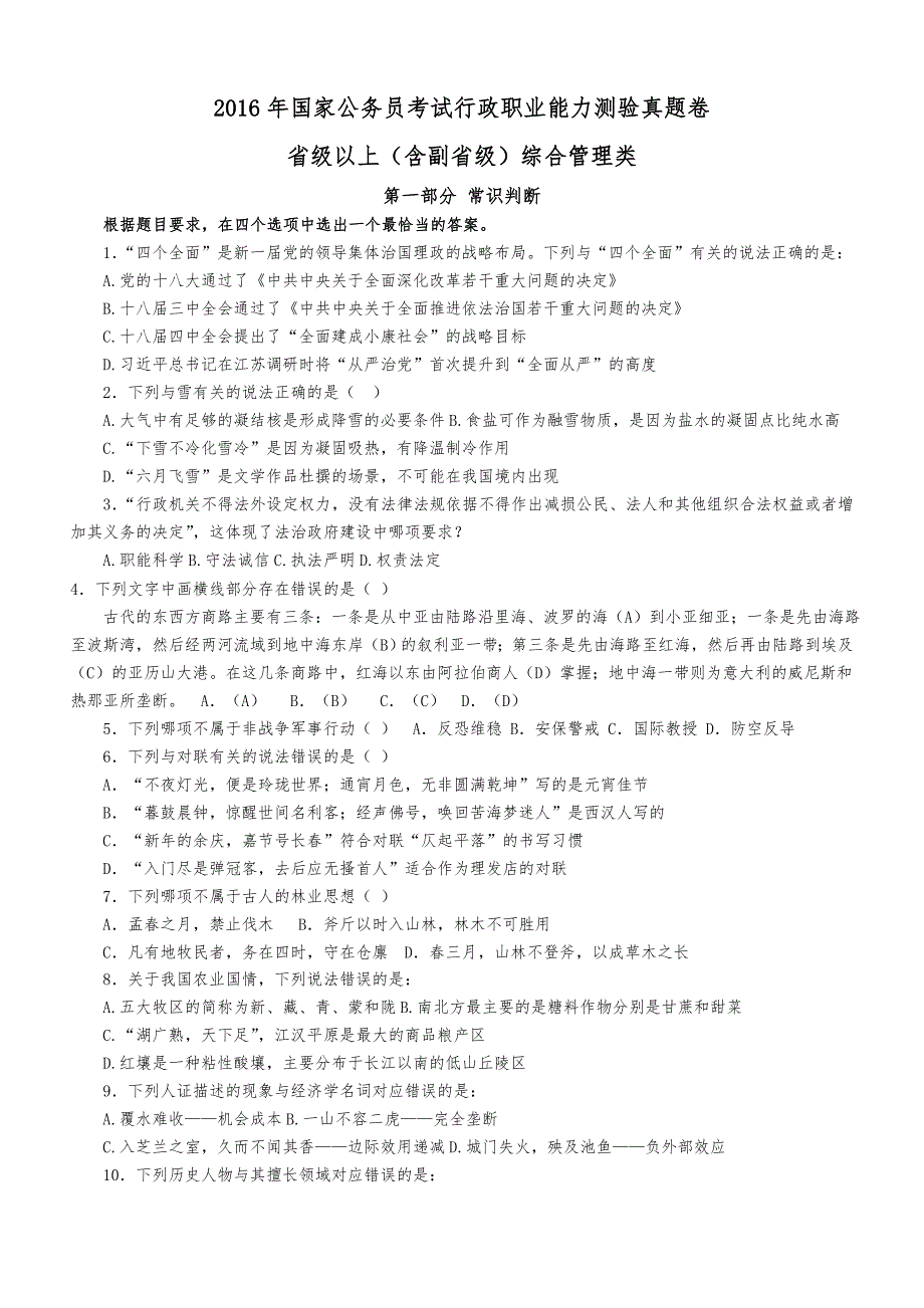 2016年国家公务员考试行测真题及答案解析整理版_第1页