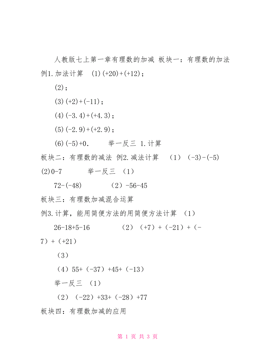 1.3有理数加减练习人教版七年级上册_第1页