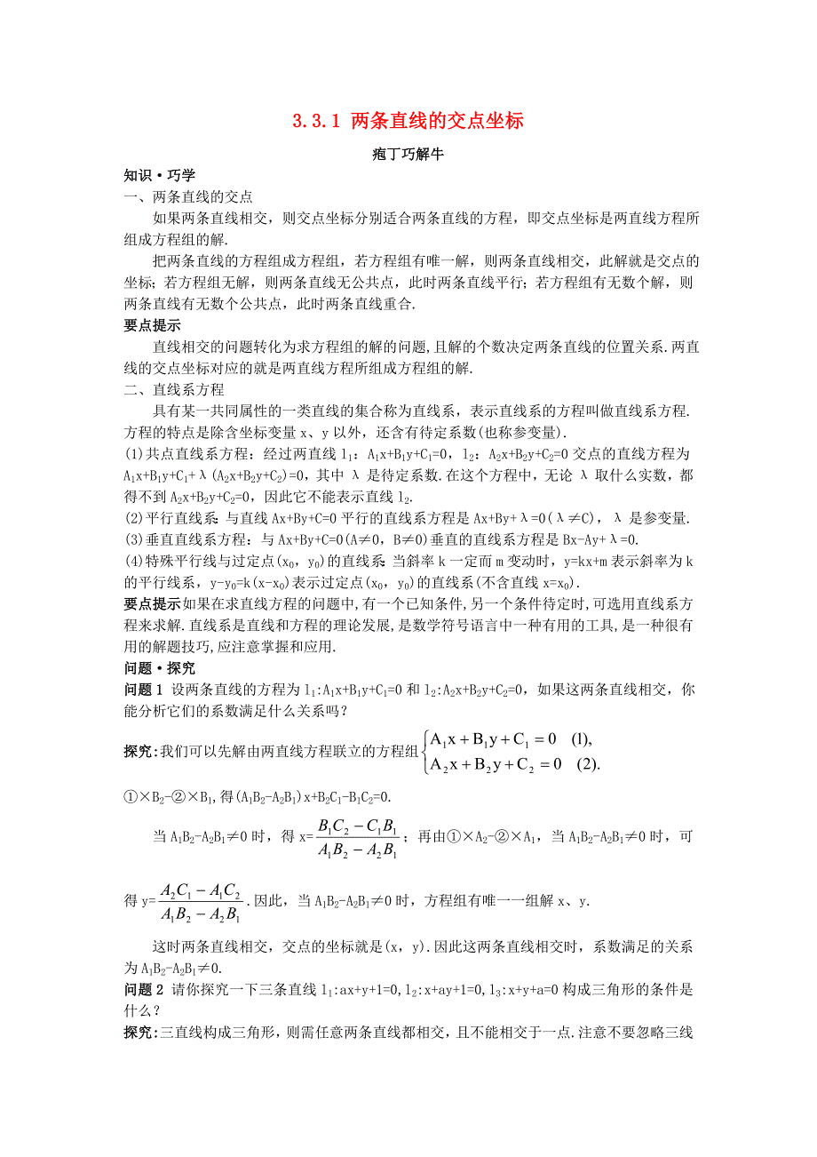 高中数学 第3章 直线与方程 3.3 直线的交点坐标与距离公式 3.3.1 两条直线的交点坐标教材梳理素材 新人教A版必修2（通用）_第1页