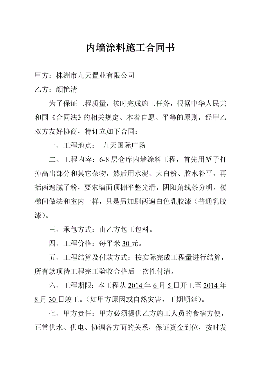 内墙涂料施工合同书_第1页