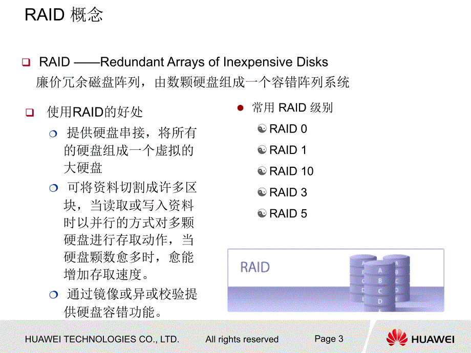 存储基础知识培训RAIDHOTspare课件_第4页