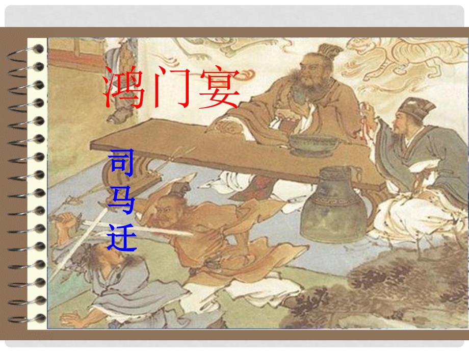 河南省长垣县第十中学高中语文必修一《6 鸿门宴》知识点总结_第1页