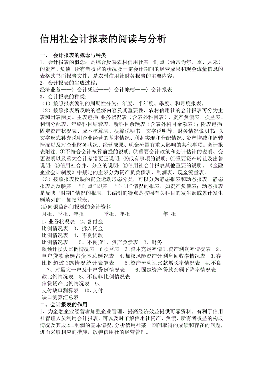 信用社会计报表的阅读与分析_第1页