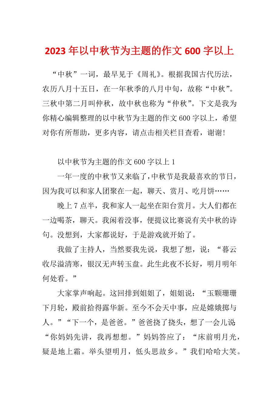 2023年以中秋节为主题的作文600字以上_第1页