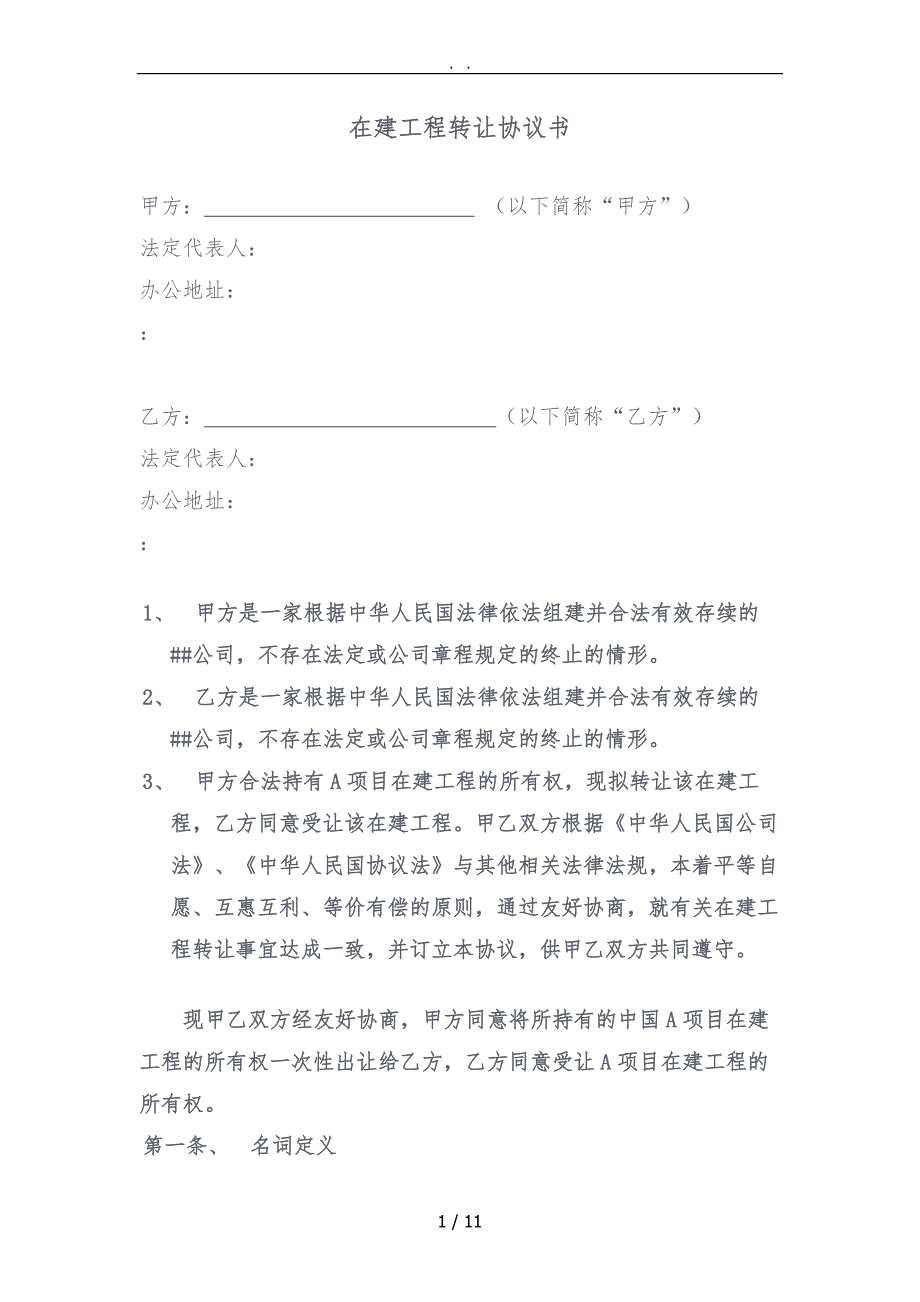 在建工程转让协议书范本_第1页