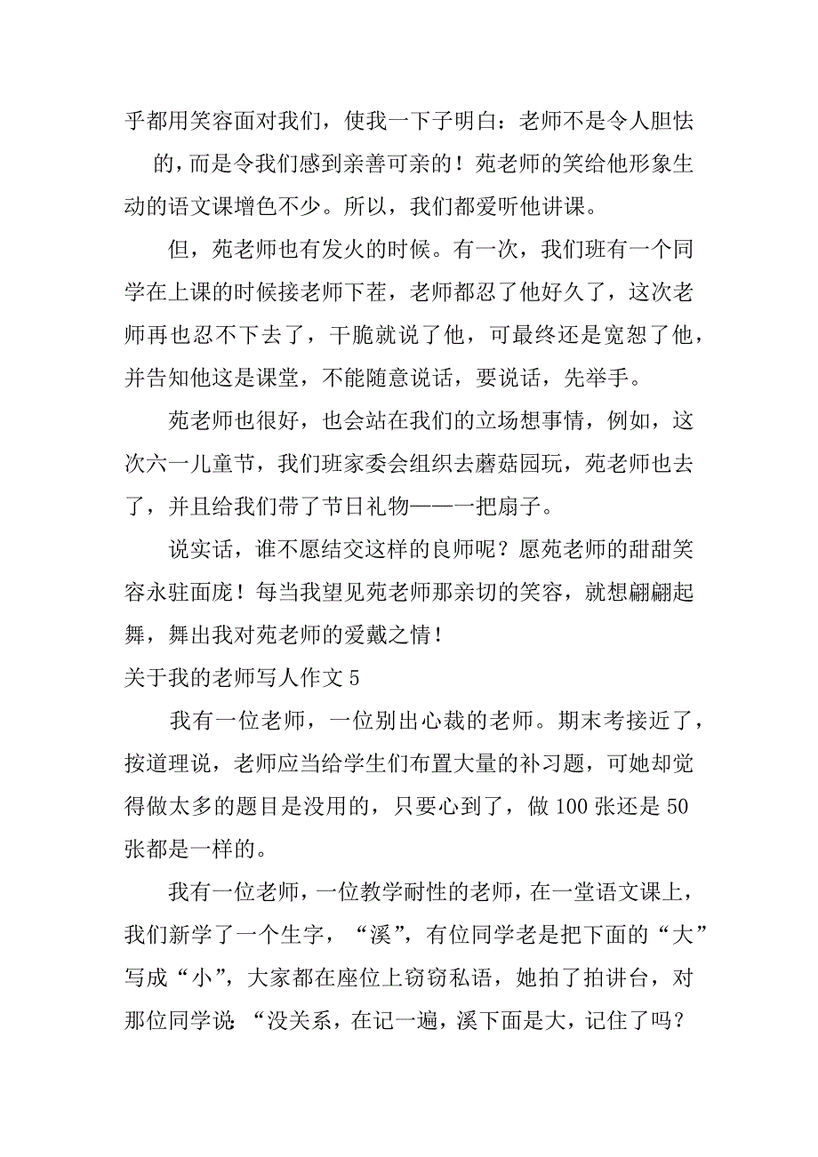 2023年关于我的老师写人作文7篇写人老师的作文_第5页