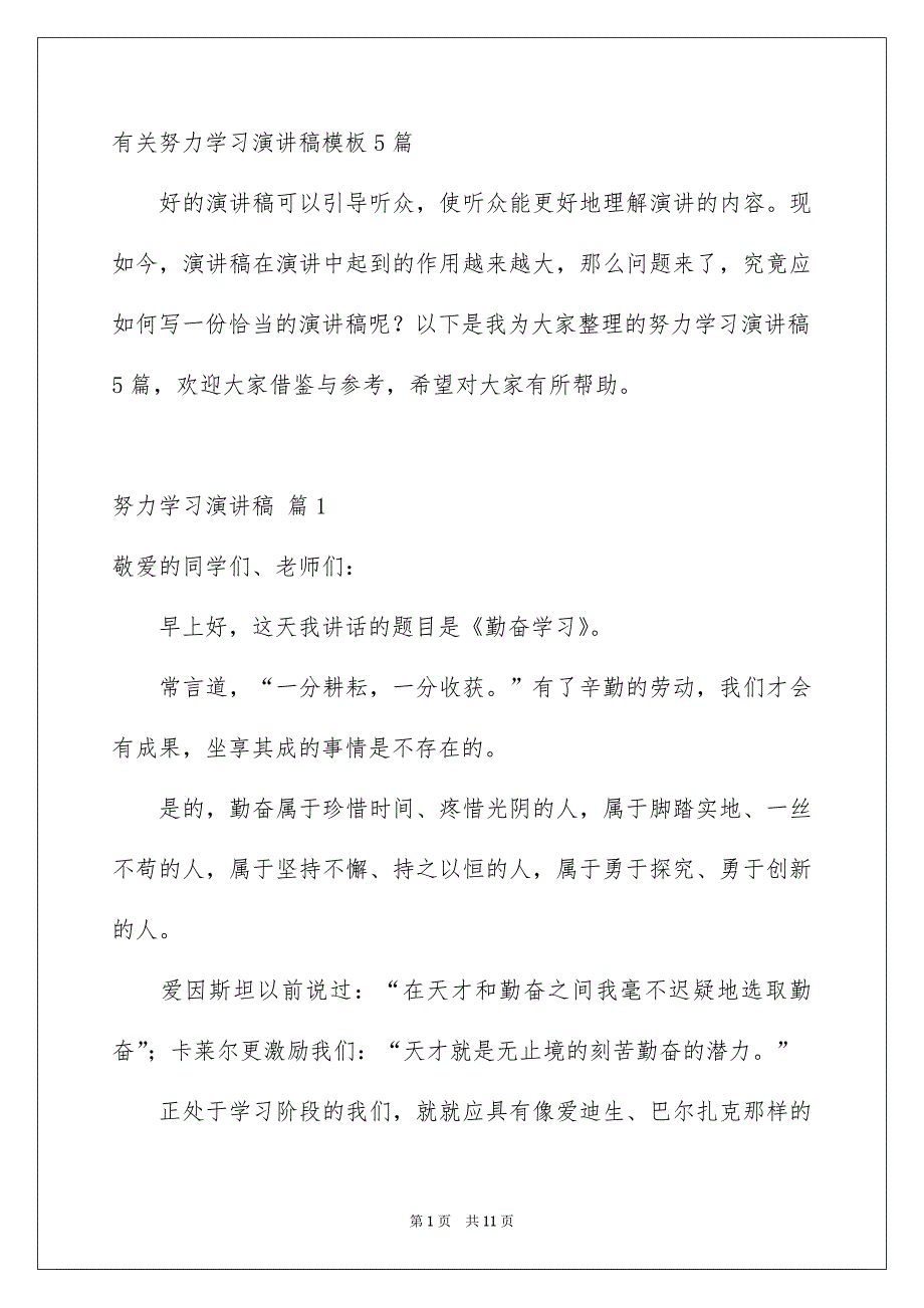 有关努力学习演讲稿模板5篇_第1页