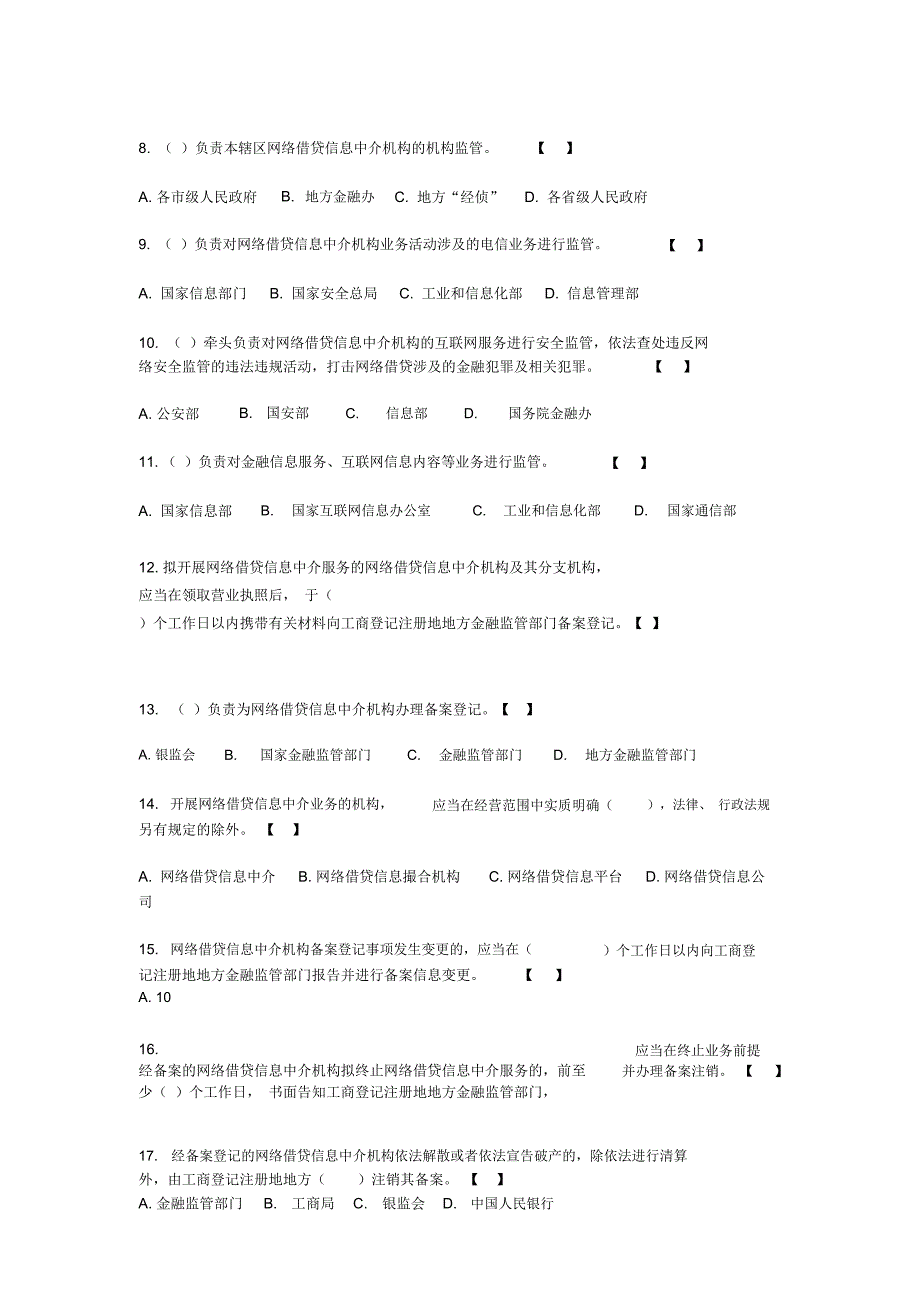 网络借贷信息中介机构业务活动管理暂行办法试题_第2页