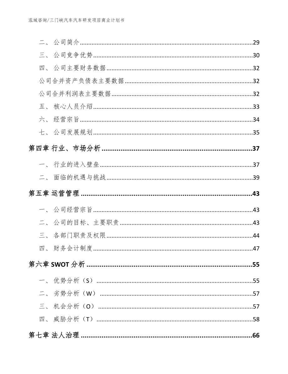 三门峡汽车汽车研发项目商业计划书（范文模板）_第4页