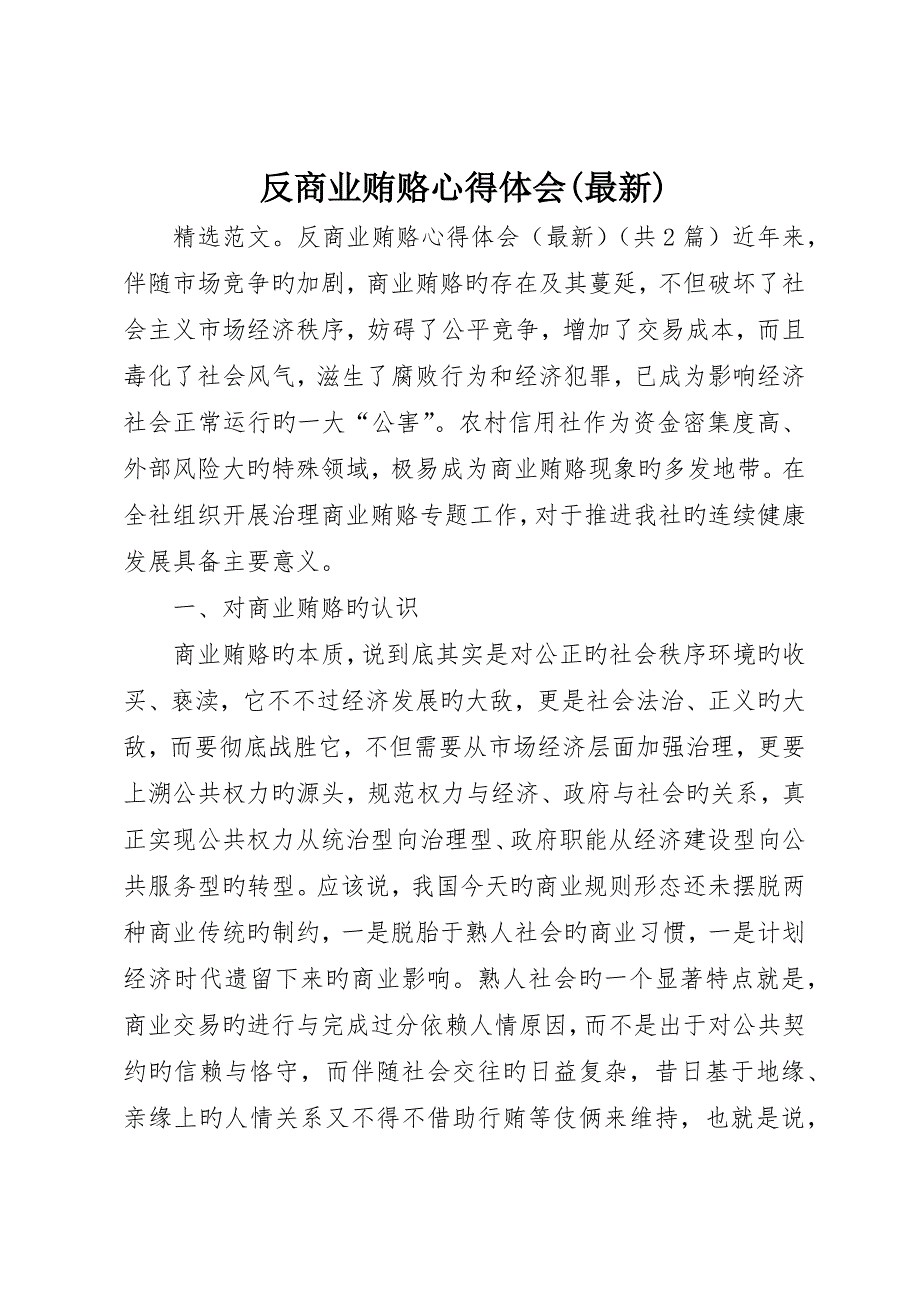 反商业贿赂心得体会(最新)_第1页