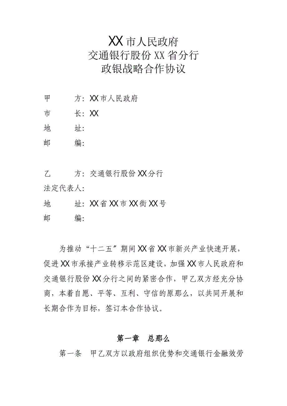 XX行与XX省政府政银战略合作协议_第2页