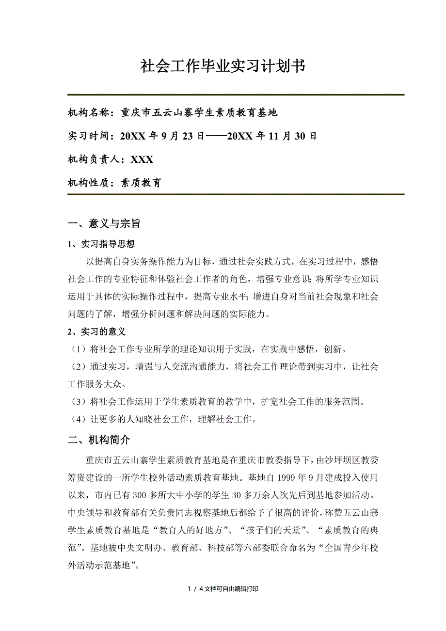 社会工作毕业实习计划书_第1页