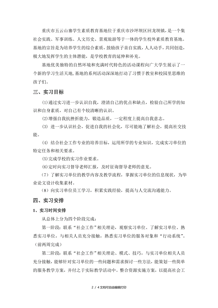 社会工作毕业实习计划书_第2页