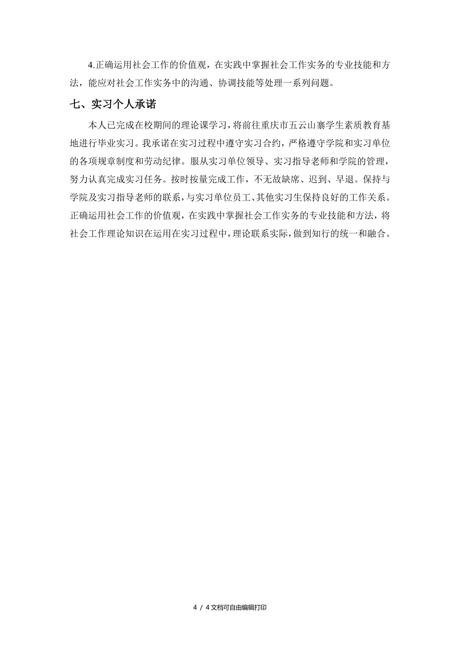 社会工作毕业实习计划书_第4页