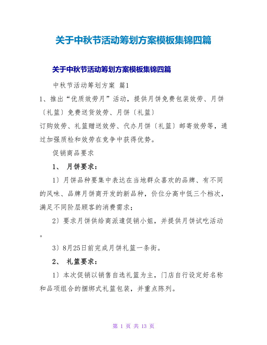 中秋节活动策划方案模板集锦四篇.doc_第1页