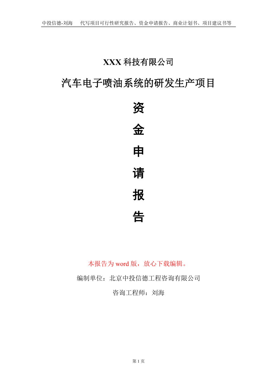 汽车电子喷油系统的研发生产项目资金申请报告写作模板