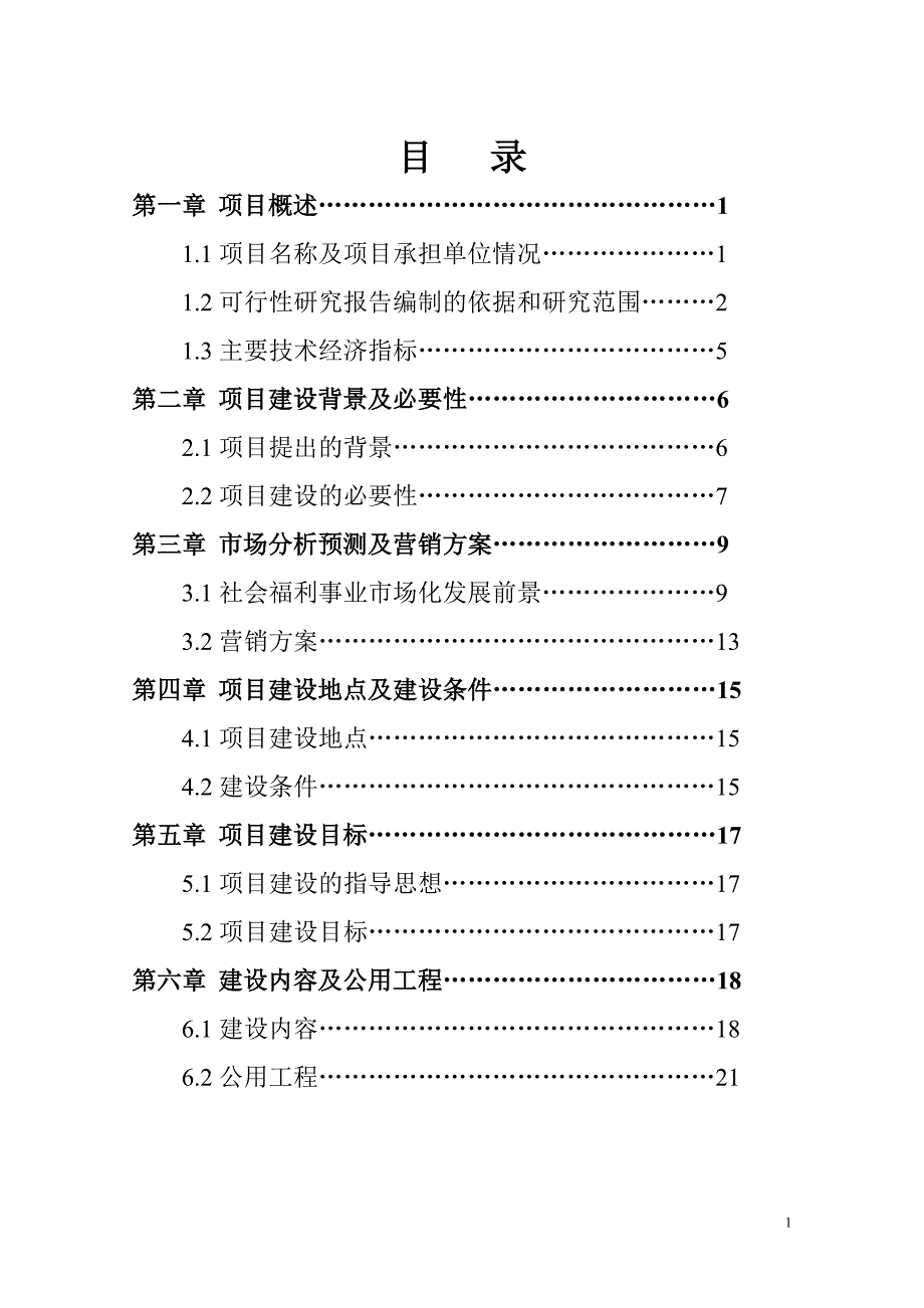 福安康颐养中心项目建设可行性研究报告_第1页