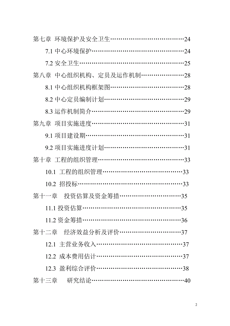 福安康颐养中心项目建设可行性研究报告_第2页