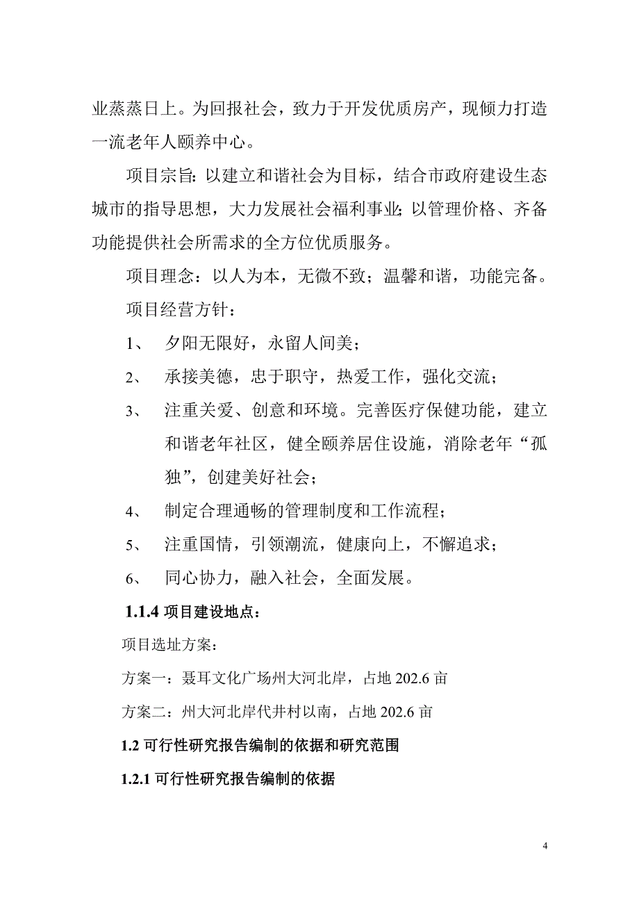 福安康颐养中心项目建设可行性研究报告_第4页