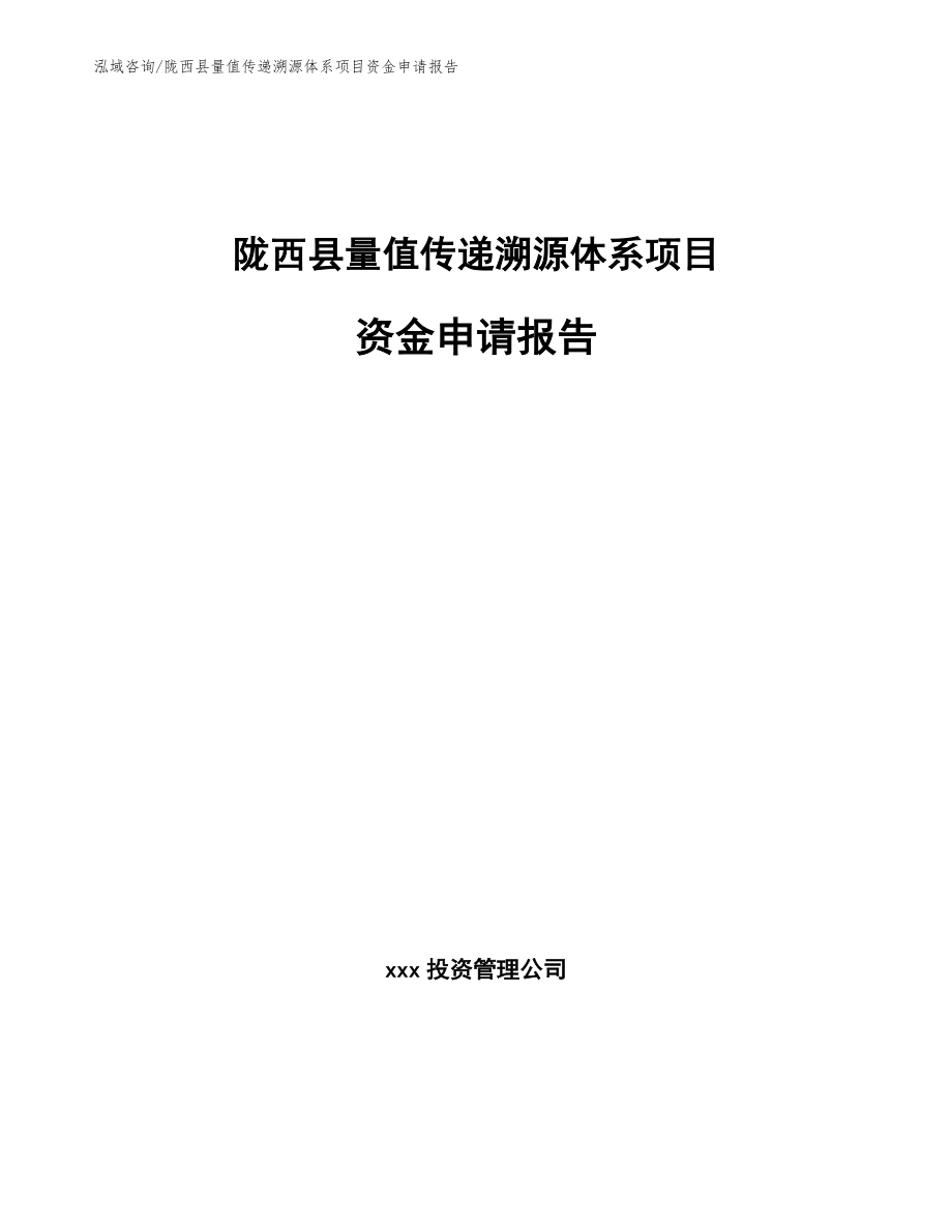 陇西县量值传递溯源体系项目资金申请报告_参考模板_第1页