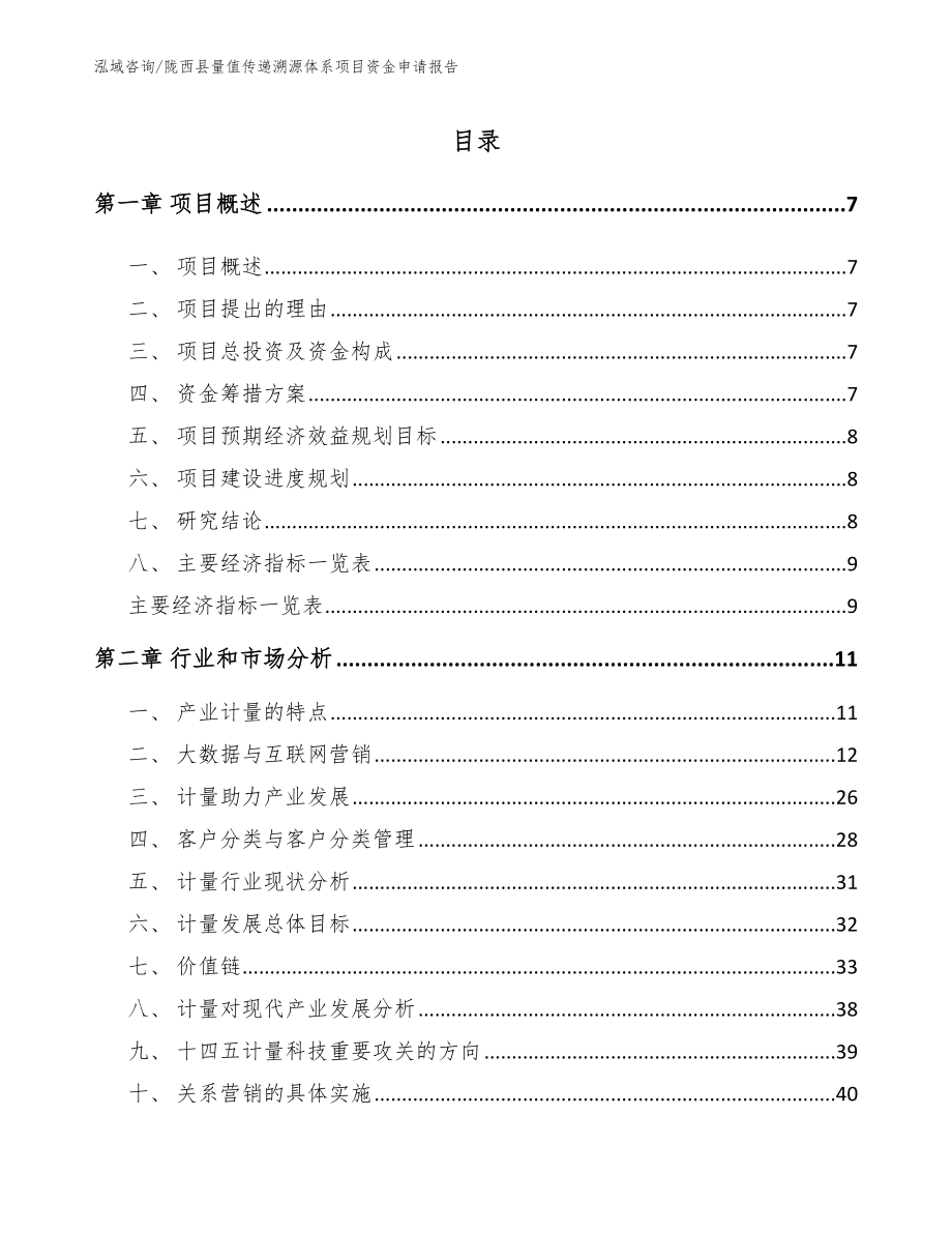 陇西县量值传递溯源体系项目资金申请报告_参考模板_第2页