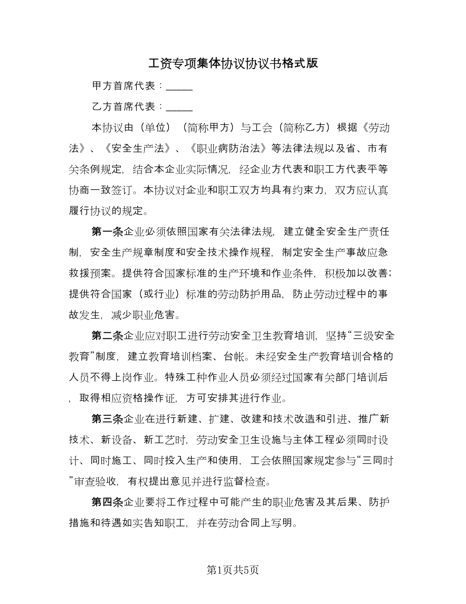 工资专项集体协议协议书格式版（2篇）.doc_第1页