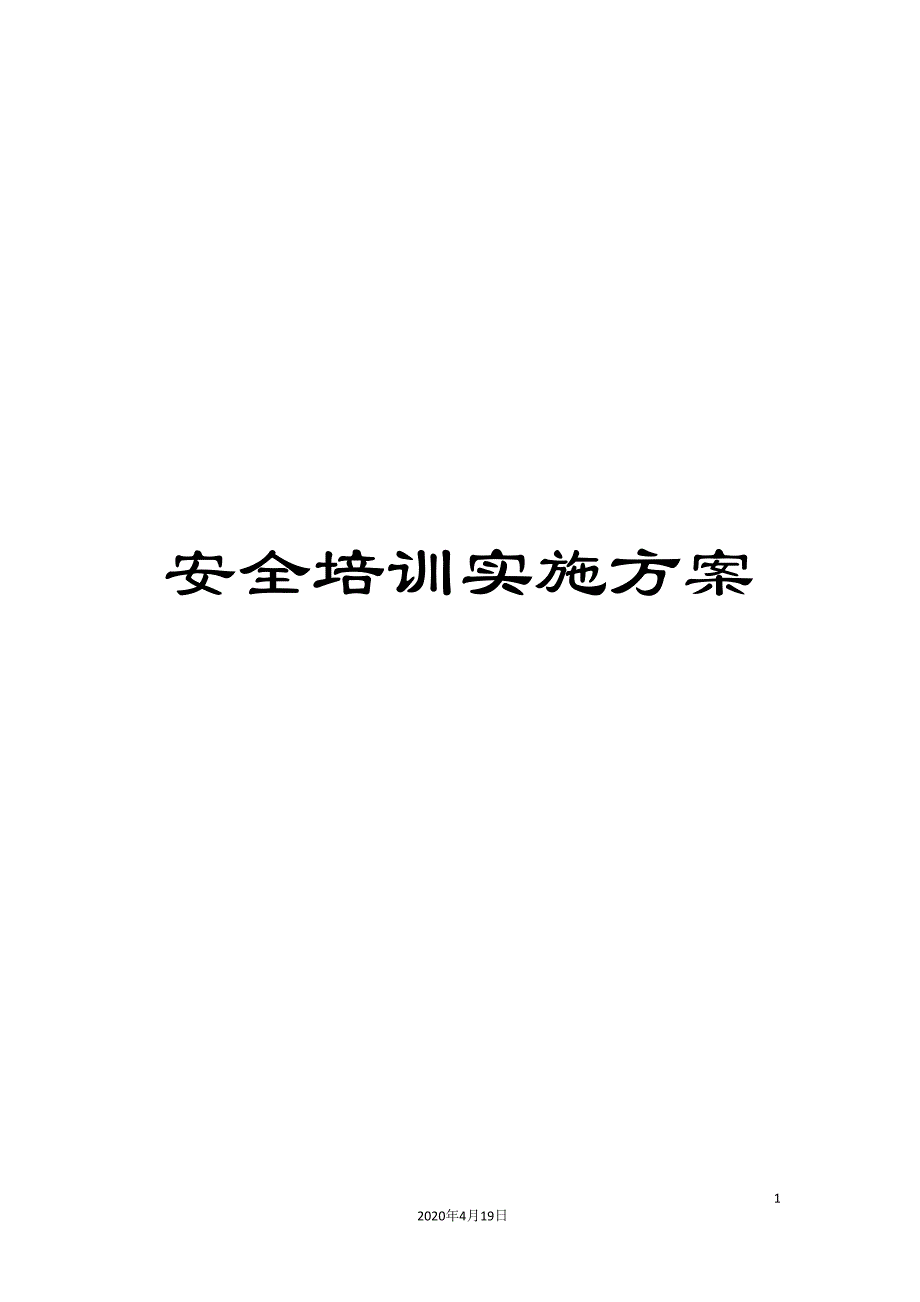 安全培训实施方案.doc_第1页