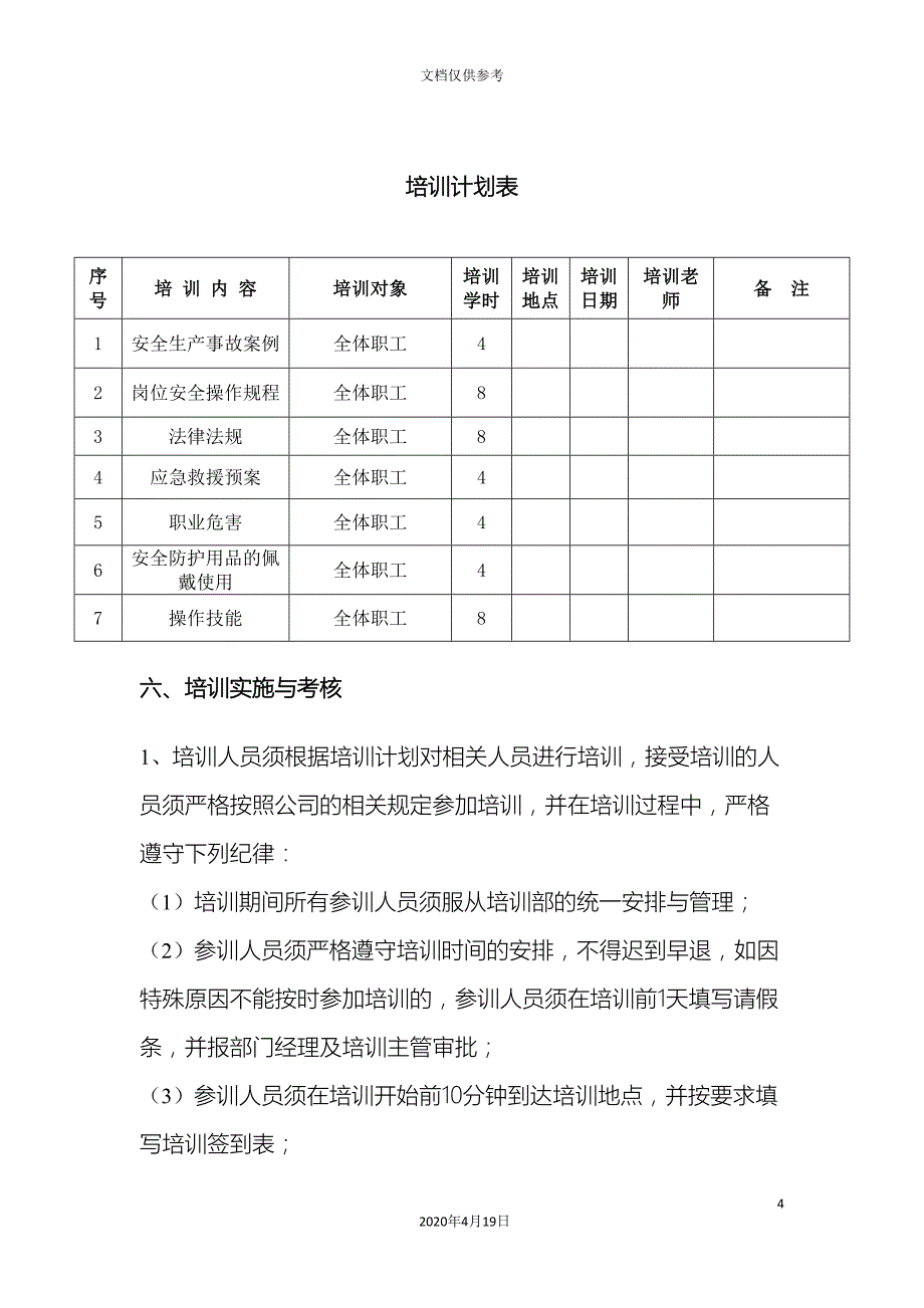 安全培训实施方案.doc_第4页