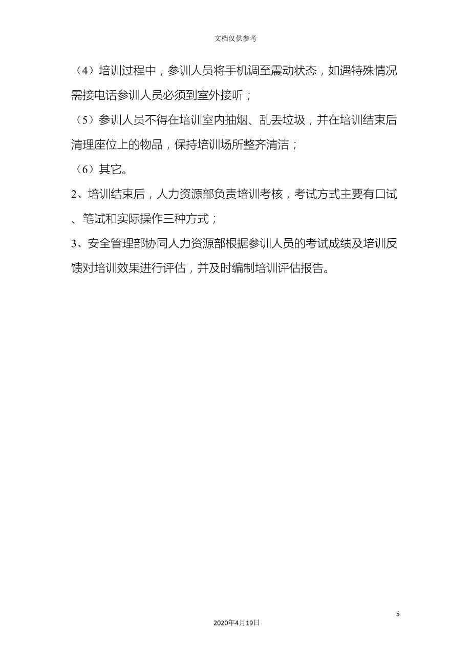 安全培训实施方案.doc_第5页