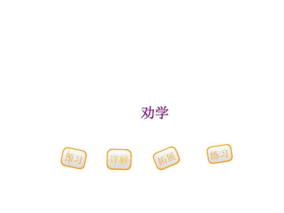 一年级下册语文课件31劝学长版_第1页