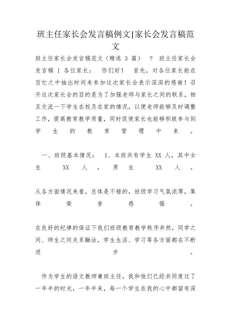 班主任家长会发言稿例文-家长会发言稿范文_第1页