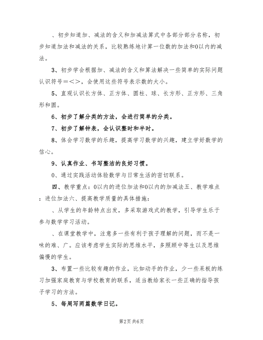 2022年一年级上学期数学教学计划_第2页